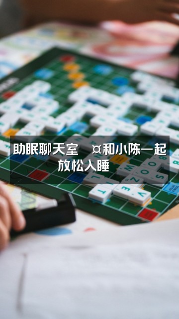 抖音小陈日记（助眠版）视频封面：助眠聊天室💤和小陈一起放松入睡🌙